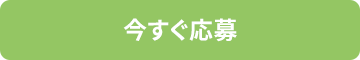 今すぐ応募