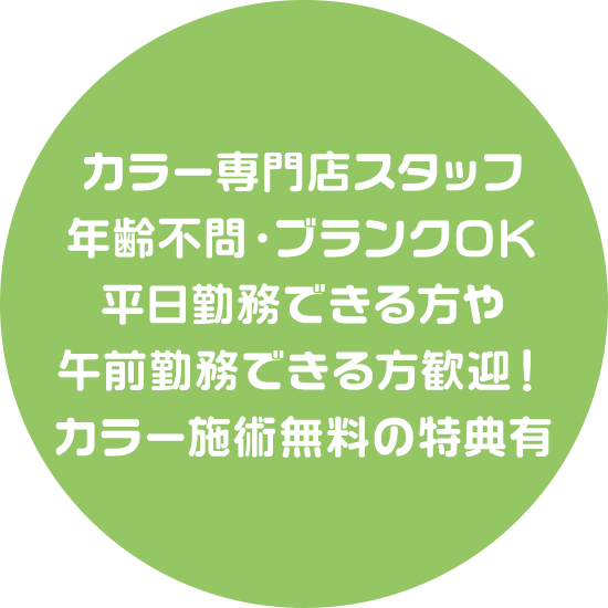 カラー専門店スタッフ 年齢不問・ブランクOK 平日勤務できる方や午前勤務できる方歓迎！カラー施術無料の特典有